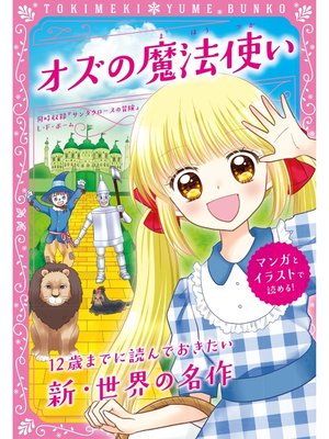 トキメキ夢文庫　オズの魔法使い - ebook